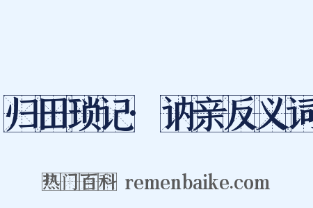 归田琐记·讷亲反义词是什么意思的图片